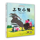 三只小豬
