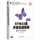 STM32庫(kù)開發(fā)實(shí)戰(zhàn)指南：基于STM32F4