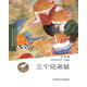 冰波溫暖系列·珍藏版三個(gè)兄弟鼠
