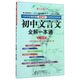 初中文言文全解一本通（七至九年級 與新課標語(yǔ)文版2017年最新教材配套 第7次修訂）