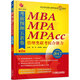2017MBA、MPA、MPAcc管理類聯(lián)考綜合能力考前預(yù)測五套卷（第2版 贈送價(jià)值1580元的全科學(xué)習(xí)備考課程）