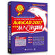 AutoCAD 2017中文版從入門(mén)到精通