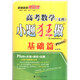 2016年 高考數(shù)學(xué)（文科）小題狂做基礎(chǔ)篇（全國(guó)卷 plus版）