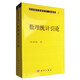 現(xiàn)代數(shù)學(xué)基礎(chǔ)叢書·典藏版6：數(shù)理統(tǒng)計引論