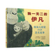 國際繪本大師經(jīng)典：獨一無(wú)二的伊凡 3-6歲 童立方出品