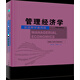 管理經(jīng)濟學(xué)（第5版，雙語(yǔ)教學(xué)通用版）