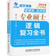 2018海文考研管理類(lèi)、經(jīng)濟類(lèi)專(zhuān)業(yè)碩士：邏輯復習全書(shū)