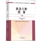 社會(huì )工作者中級2017教材：2017全國社會(huì )工作者職業(yè)水平考試指導教材：社會(huì )工作實(shí)務(wù)（中級）