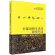 土壤動物生態(tài)學(xué)研究方法：實(shí)驗(yàn)設(shè)計(jì)、數(shù)據(jù)處理與論文寫作