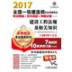 2017全國一級建造師執(zhí)業(yè)資格考試考點精編+歷年真題+押題試卷 建設(shè)工程法規(guī)及相關(guān)知識