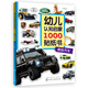 幼兒認知啟蒙1000貼紙書(shū). 超炫汽車(chē)