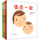 幼幼成長圖畫書 三浦太郎系列（套裝共3冊(cè)  連在一起排隊(duì)嘍這是我的  ）高圓圓推薦