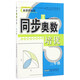 同步奧數(shù)培優(yōu)（三年級(jí) 北京師范教材適用 新課程標(biāo)準(zhǔn)）