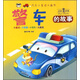 汽車(chē)小童話(huà)大畫(huà)書(shū)：警車(chē)的故事（注音美繪本）