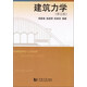 建筑力學(xué)（第5版）