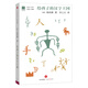 給孩子系列05：給孩子的漢字王國