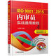 ISO9001:2015內審員實(shí)戰通用教程
