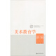 美術(shù)教育學(xué)新編（附光盤1張）/普通高等教育“十一五”國(guó)家級(jí)規(guī)劃教材