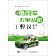電動(dòng)汽車充電站（樁）工程設(shè)計(jì)