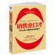 銷(xiāo)售金口才：99%的人都把賣(mài)點(diǎn)說(shuō)錯了