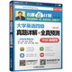 大學(xué)英語(yǔ)四級真題詳解+全真預測（APP+PC版 第2版 2016新題型）