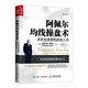 阿佩爾均線(xiàn)操盤(pán)術(shù) 活躍投資者的超級工具（人郵普華出品）