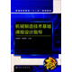 機械制造技術(shù)基礎課程設計指導