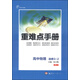 重難點(diǎn)手冊：高中物理（選修3-2 RJ 創(chuàng  )新升級版）