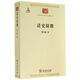 清史探微/中華現代學(xué)術(shù)名著(zhù)叢書(shū)·第四輯