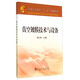 真空鍍膜技術(shù)與設(shè)備/普通高等教育“十二五”規(guī)劃教材