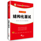 2015華圖·華圖教你贏(yíng)面試系列叢書(shū)：結構化面試（最新版）