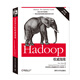Hadoop權(quán)威指南（第3版 修訂版）