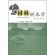 園林樹木學(xué)（華南本 第3版）