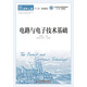 電路與電子技術(shù)基礎(工業(yè)和信息化普通高等教育“十二五”規劃教材)