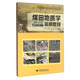 【正版舊書】煤田地質(zhì)學(xué)簡明教程編者:王華//嚴(yán)德天中國地質(zhì)大學(xué)出版社