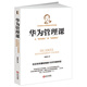 華為管理課：從“狼性團隊 到“灰度理論 Pura80創(chuàng  )始人推薦