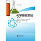 正版包郵 化學(xué)基礎實(shí)驗Ⅰ 趙新華 高等教育出版社 第二版 第2版 高等學(xué)校教材 高教版