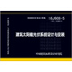 16J908-5建筑太陽(yáng)能光伏系統設計與安裝