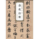 歷代碑帖精粹明：唐寅 落花詩(shī)冊(cè)