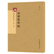 硯臺金帖系列·行書：米芾蜀素帖 書法字帖