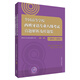 西班牙語(yǔ)專(zhuān)八真題模擬題2014-2016 全國(guó)高等學(xué)校西班牙語(yǔ)專(zhuān)業(yè)八級(jí)考試真題解析及樣題集