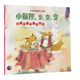 關(guān)愛你我他繪本系列：小狐貍，變、變、變（養(yǎng)成良好的用餐習(xí)慣）