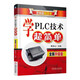 學(xué)PLC技術(shù)超簡單（全新升級(jí)版）