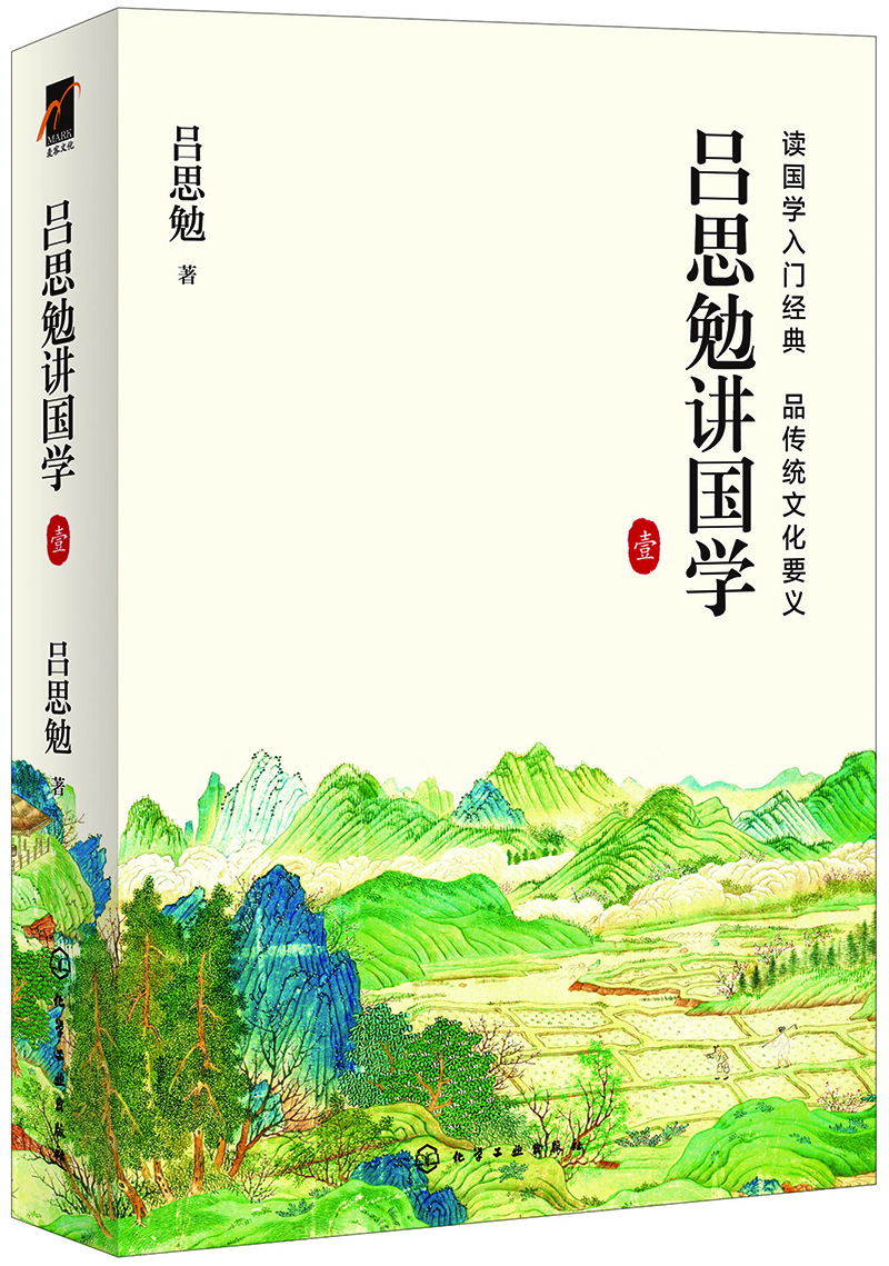 呂思勉講國學(xué)  壹