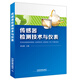 傳感器檢測(cè)技術(shù)與儀表