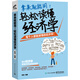拿來(lái)就能用！輕松讀懂經(jīng)濟學(xué)