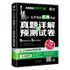 2017.6大學(xué)英語(yǔ)六級真題+預測 新題型筆試+口試 六級考試 真題詳解+標準預測 （6級）