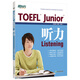 新東方 TOEFL Junior聽(tīng)力