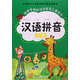 漢語(yǔ)拼音（下冊）/新編學(xué)前班綜合教育兒童用書(shū)