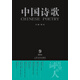 中國詩(shī)歌：詞語(yǔ)里的人（第81卷 2016第9卷）
